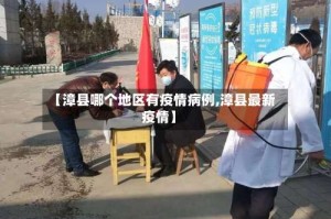 【漳县哪个地区有疫情病例,漳县最新疫情】