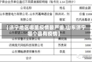 【济宁地区哪里疫情最严重,山东济宁哪个县有疫情】