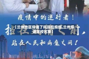 【兰州地区停课了吗现在疫情,兰州停课学校名单】