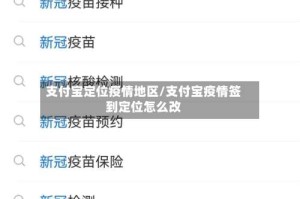 支付宝定位疫情地区/支付宝疫情签到定位怎么改