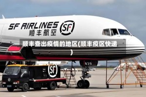 顺丰查出疫情的地区(顺丰疫区快递)
