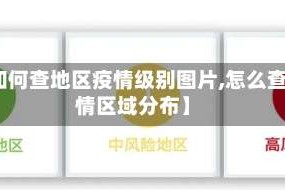 【如何查地区疫情级别图片,怎么查疫情区域分布】