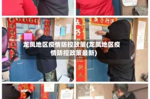 龙凤地区疫情防控政策(龙凤地区疫情防控政策最新)