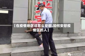 【在疫情地区该怎么安慰,如何安慰疫情区的人】