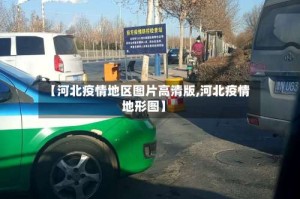 【河北疫情地区图片高清版,河北疫情地形图】