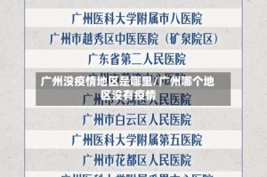 广州没疫情地区是哪里/广州哪个地区没有疫情