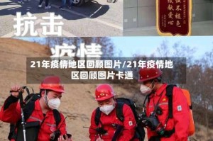 21年疫情地区回顾图片/21年疫情地区回顾图片卡通