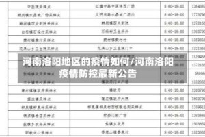 河南洛阳地区的疫情如何/河南洛阳疫情防控最新公告