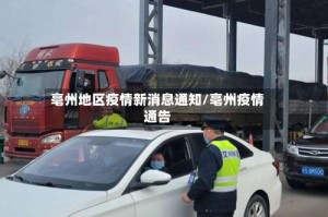 亳州地区疫情新消息通知/亳州疫情通告