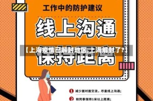 【上海疫情已解封地区,上海解封了?】