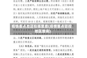 疫情重点地区在哪里查(疫情重点管控地区查询)