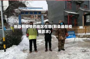 蓟县有疫情的地区在哪(蓟县最新疫情要求)