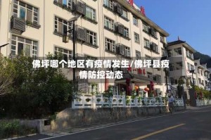 佛坪哪个地区有疫情发生/佛坪县疫情防控动态