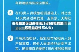 去疫情地区回来隔离几天(去疫情地区回来应该怎么办)