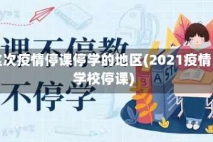 这次疫情停课停学的地区(2021疫情学校停课)
