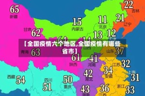 【全国疫情六个地区,全国疫情有哪些省市】
