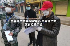 华容哪个地区有疫情了/华容哪个地区有疫情了呢