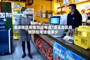 洛溪地区疫情防控电话/洛溪地区疫情防控电话是多少