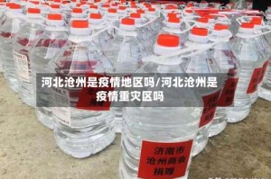 河北沧州是疫情地区吗/河北沧州是疫情重灾区吗