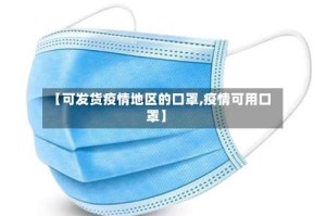 【可发货疫情地区的口罩,疫情可用口罩】