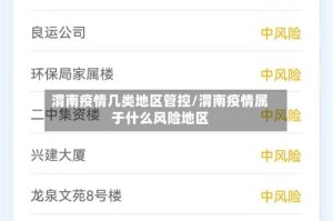 渭南疫情几类地区管控/渭南疫情属于什么风险地区