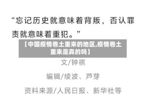 【中国疫情卷土重来的地区,疫情卷土重来是真的吗】