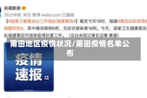 莆田地区疫情状况/莆田疫情名单公布