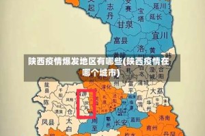 陕西疫情爆发地区有哪些(陕西疫情在哪个城市)