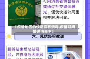 【疫情地区的快递没有消毒,疫情期间快递消毒不】