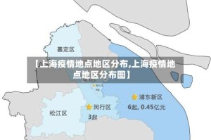 【上海疫情地点地区分布,上海疫情地点地区分布图】