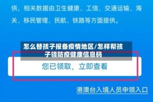 怎么替孩子报备疫情地区/怎样帮孩子领防疫健康信息码
