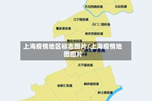 上海疫情地区标志图片/上海疫情地图图片
