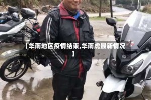 【华南地区疫情结束,华南虎最新情况】