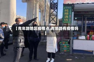 【青年路地区疫情点,青年路有疫情吗】
