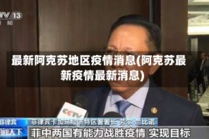 最新阿克苏地区疫情消息(阿克苏最新疫情最新消息)