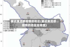 最近禽流感疫情的地区(最近禽流感疫情的地区是哪里)