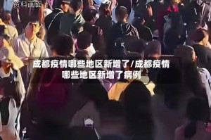 成都疫情哪些地区新增了/成都疫情哪些地区新增了病例