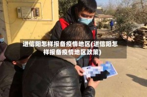 进信阳怎样报备疫情地区(进信阳怎样报备疫情地区政策)