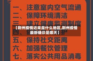 【荆州疫情近来是什么地区,荆州疫情最新确诊是哪天】