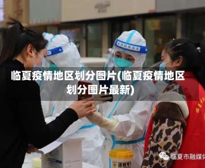 临夏疫情地区划分图片(临夏疫情地区划分图片最新)