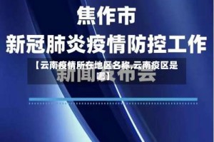 【云南疫情所在地区名称,云南疫区是哪】