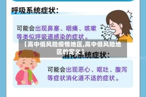【高中低风险疫情地区,高中低风险地区的定义】