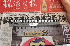 坐飞机经停疫情地区/疫情期间坐飞机经停