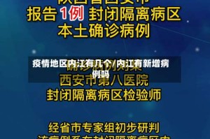 疫情地区内江有几个/内江有新增病例吗