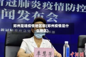 郑州是啥疫情地区啊(郑州疫情是什么地区)