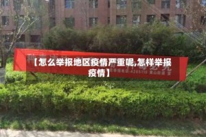 【怎么举报地区疫情严重呢,怎样举报疫情】