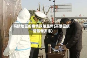 高陵地区的疫情政策最新(高陵区疫情最新安排)