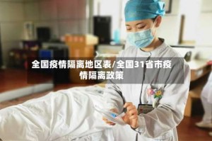 全国疫情隔离地区表/全国31省市疫情隔离政策