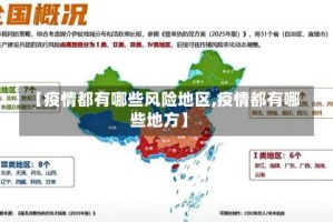 【疫情都有哪些风险地区,疫情都有哪些地方】
