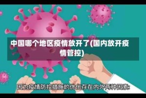 中国哪个地区疫情放开了(国内放开疫情管控)